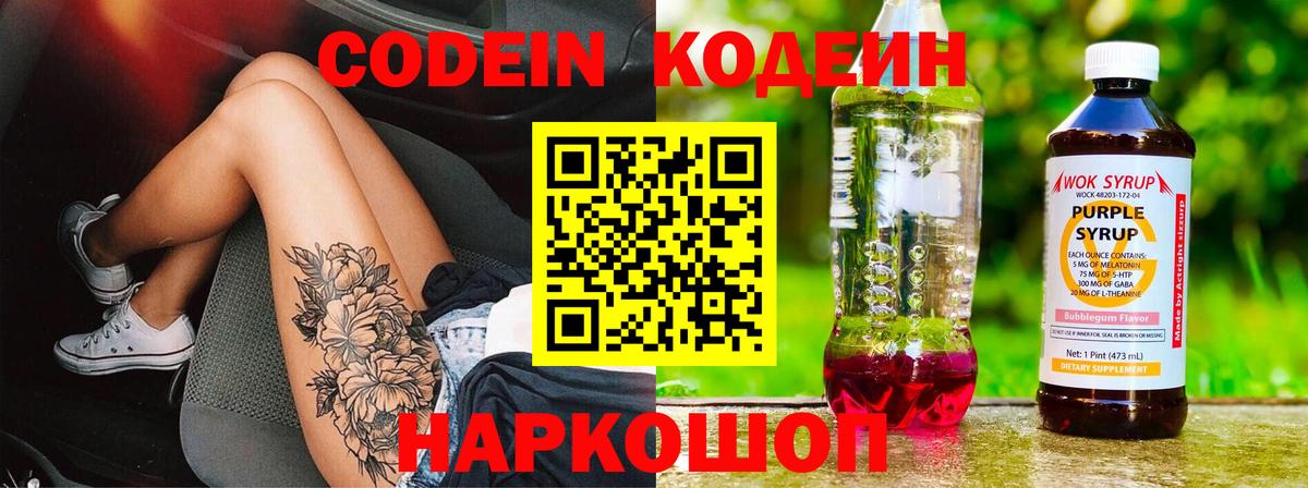 Новокубанск  Кодеиновый сироп Lean Purple Drank  Кодеин напиток Lean (лин)  Вход с VPN 